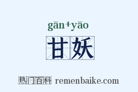甘妖是什么意思的图片